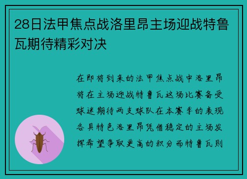 28日法甲焦点战洛里昂主场迎战特鲁瓦期待精彩对决