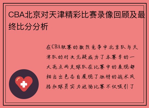 CBA北京对天津精彩比赛录像回顾及最终比分分析