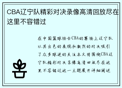 CBA辽宁队精彩对决录像高清回放尽在这里不容错过