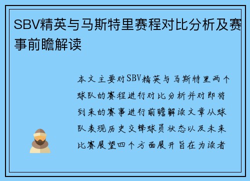 SBV精英与马斯特里赛程对比分析及赛事前瞻解读
