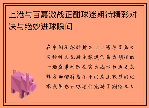 上港与百嘉激战正酣球迷期待精彩对决与绝妙进球瞬间