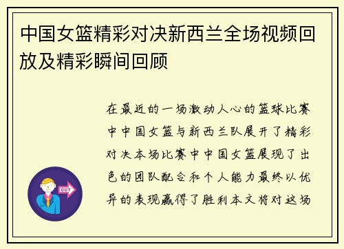 中国女篮精彩对决新西兰全场视频回放及精彩瞬间回顾