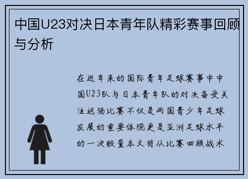 中国U23对决日本青年队精彩赛事回顾与分析