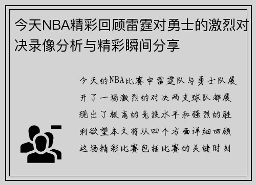 今天NBA精彩回顾雷霆对勇士的激烈对决录像分析与精彩瞬间分享