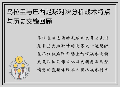 乌拉圭与巴西足球对决分析战术特点与历史交锋回顾