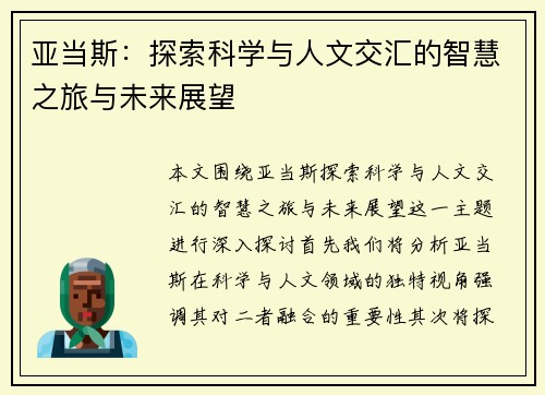 亚当斯：探索科学与人文交汇的智慧之旅与未来展望