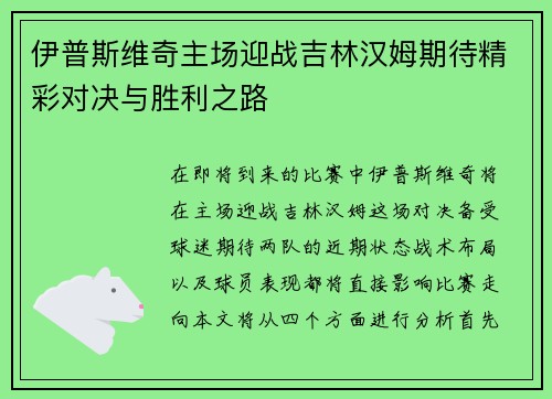 伊普斯维奇主场迎战吉林汉姆期待精彩对决与胜利之路