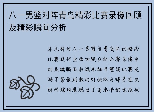八一男篮对阵青岛精彩比赛录像回顾及精彩瞬间分析