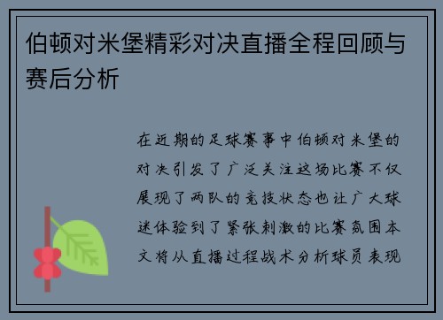 伯顿对米堡精彩对决直播全程回顾与赛后分析