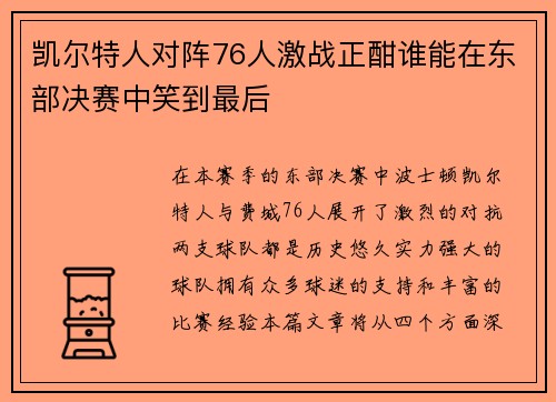 凯尔特人对阵76人激战正酣谁能在东部决赛中笑到最后