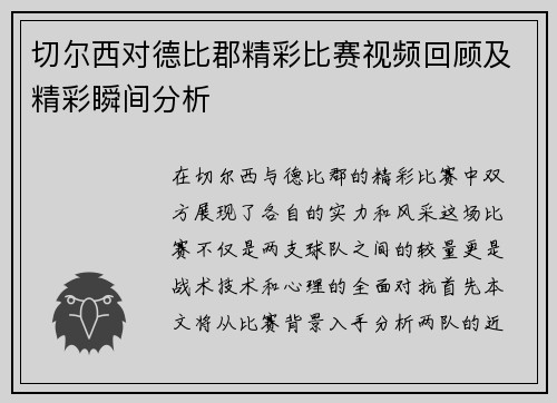 切尔西对德比郡精彩比赛视频回顾及精彩瞬间分析