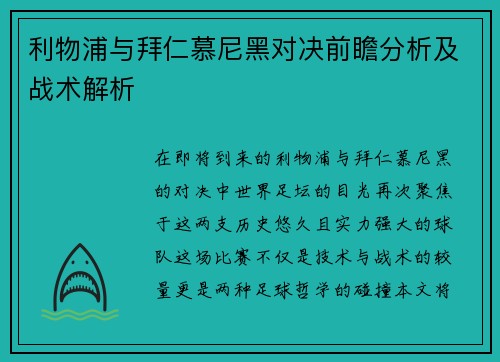 利物浦与拜仁慕尼黑对决前瞻分析及战术解析