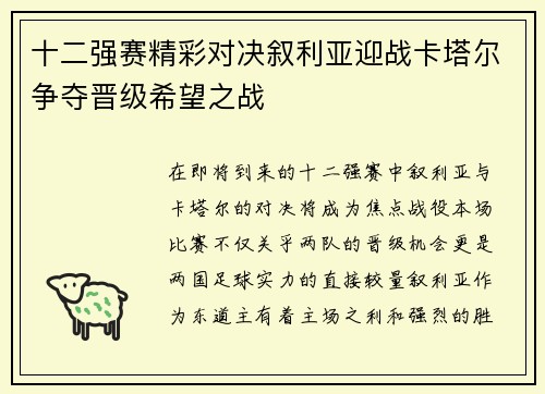 十二强赛精彩对决叙利亚迎战卡塔尔争夺晋级希望之战
