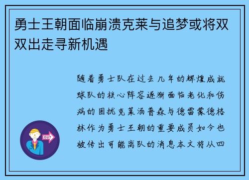 勇士王朝面临崩溃克莱与追梦或将双双出走寻新机遇