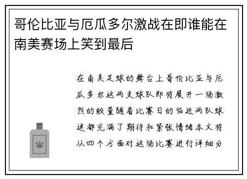 哥伦比亚与厄瓜多尔激战在即谁能在南美赛场上笑到最后