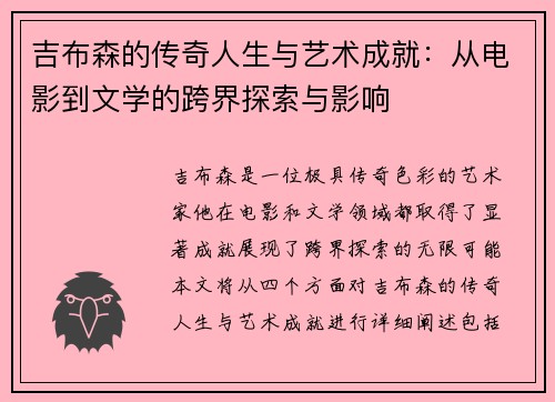 吉布森的传奇人生与艺术成就：从电影到文学的跨界探索与影响