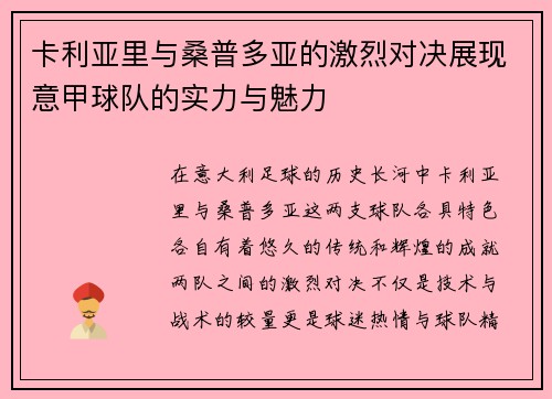 卡利亚里与桑普多亚的激烈对决展现意甲球队的实力与魅力