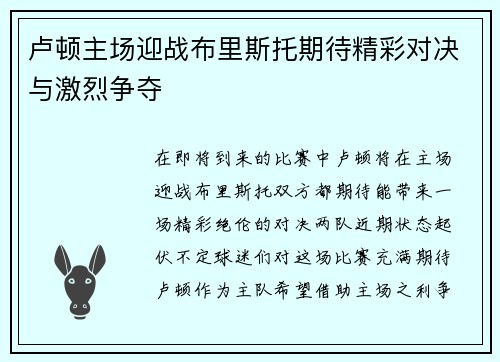 卢顿主场迎战布里斯托期待精彩对决与激烈争夺