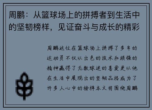 周鹏：从篮球场上的拼搏者到生活中的坚韧榜样，见证奋斗与成长的精彩旅程