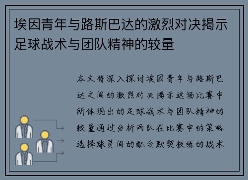 埃因青年与路斯巴达的激烈对决揭示足球战术与团队精神的较量