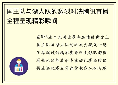 国王队与湖人队的激烈对决腾讯直播全程呈现精彩瞬间