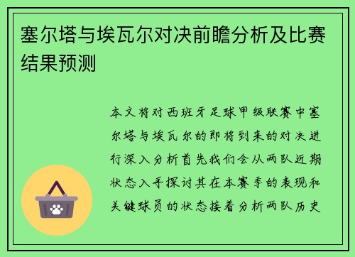 塞尔塔与埃瓦尔对决前瞻分析及比赛结果预测