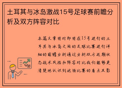 土耳其与冰岛激战15号足球赛前瞻分析及双方阵容对比