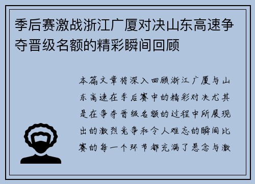 季后赛激战浙江广厦对决山东高速争夺晋级名额的精彩瞬间回顾