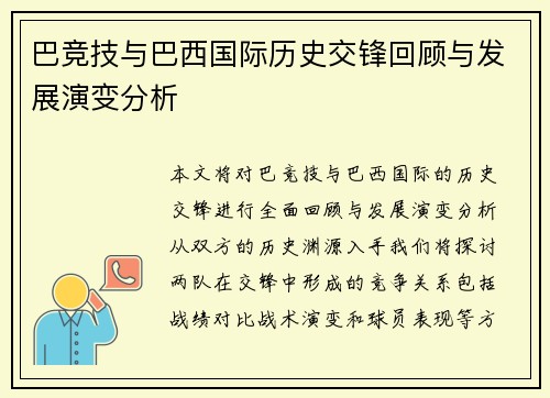 巴竞技与巴西国际历史交锋回顾与发展演变分析