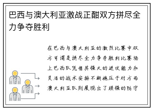 巴西与澳大利亚激战正酣双方拼尽全力争夺胜利