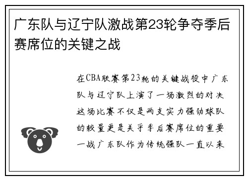 广东队与辽宁队激战第23轮争夺季后赛席位的关键之战