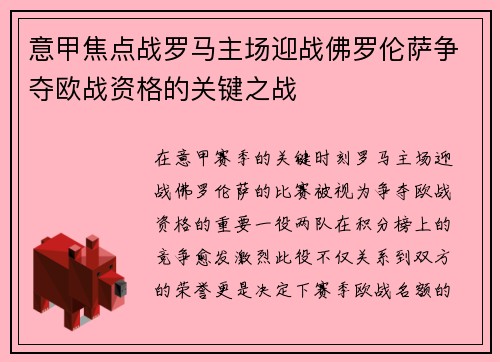 意甲焦点战罗马主场迎战佛罗伦萨争夺欧战资格的关键之战